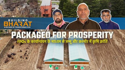 एफपीओ की शक्ति से जम्मू-कश्मीर कृषि क्षेत्र में बदलाव की सफल कहानी | Oneindia Hindi