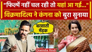 Lok Sabha Election 2024: Vikramaditya Singh ने Kangana Ranaut को कहा बरसाती मेंढ़क | वनइंडिया हिंदी