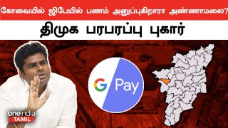தேர்தல் விதிகளை மீறியதா பாஜக? | Election 2024 | BJP | Annamalai | G Pay | Oneindia Tamil