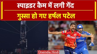 IPL 2024: Spider-cam में लगी गेंद, गुस्सा हो गए Harhsal Patel | MI vs PBKS | वनइंडिया हिंदी