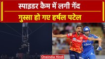 IPL 2024: Spider-cam में लगी गेंद, गुस्सा हो गए Harhsal Patel | MI vs PBKS | वनइंडिया हिंदी