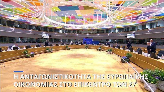 Αντιμέτωποι με τις ΗΠΑ και την Κίνα, οι Ευρωπαίοι ηγέτες ζητούν σαρωτική συμφωνία για την ανταγωνιστικότητα