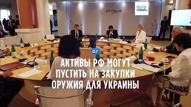 G7: активы РФ могут пустить на закупки оружия для Украины