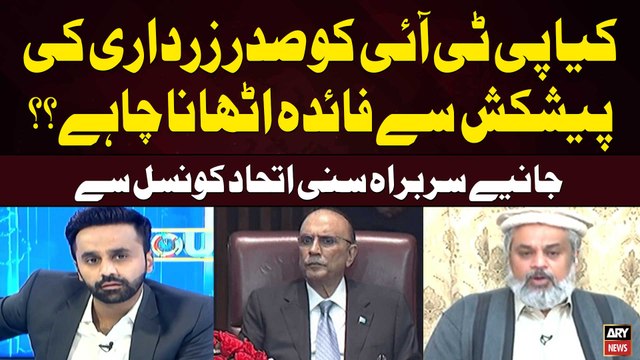 kiya PTI Ko President Zardari ki offer say Faidah Uthana Chahiye? Sahibzada hamid raza's Statement