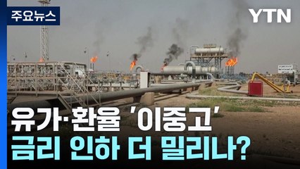 유가·환율 '이중고'...금리 인하 더 밀리나? / YTN