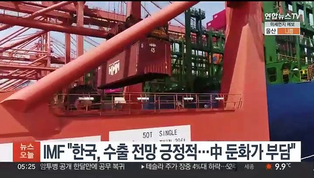 IMF 한국, 반도체 등 수출 전망 긍정적…中 둔화 부담