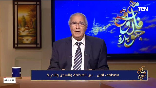 عاشق الحرف .. الكاتب فاروق جويدة يلقي قصيدته في رثاء الكاتب مصطفى أمين تنفيذاً لوصيته
