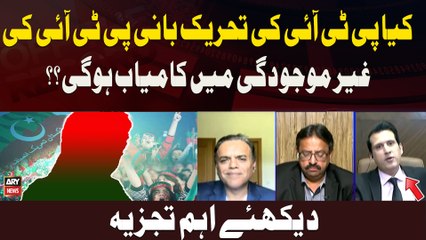 Kya PTI Ki Tehreek Bani PTI Ki Ghair Mojoodgi Mein Kamyaab Hogi??