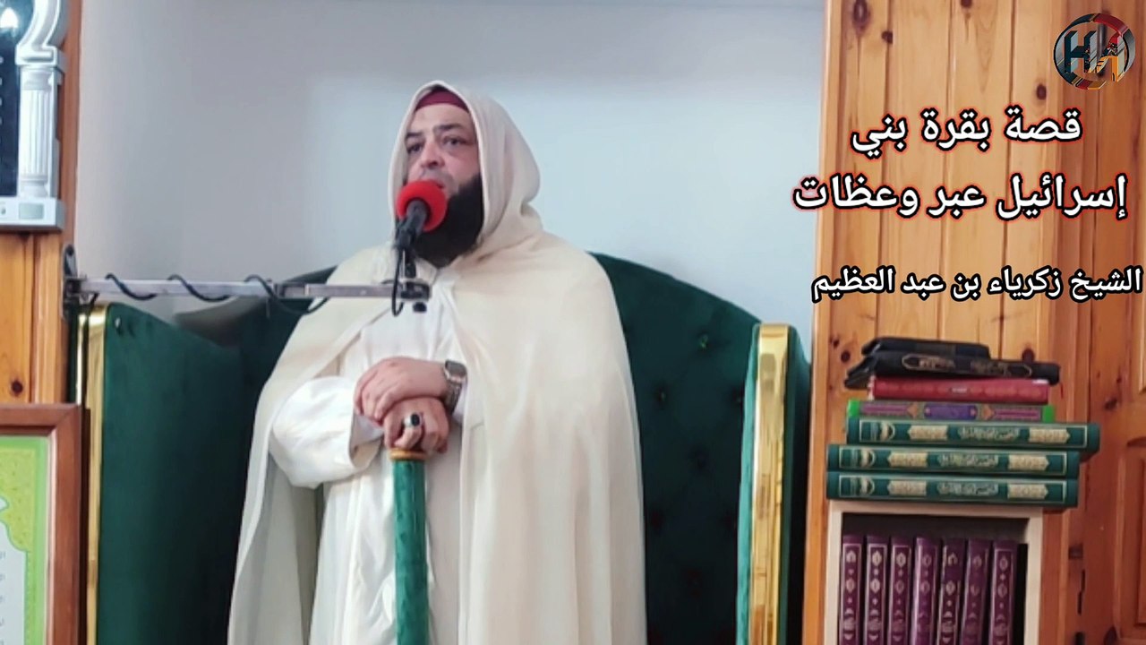 قصة بقرة بني إسرائيل عبر وعظات مع فضيلة الشيخ زكرياء بن عبد العظيم