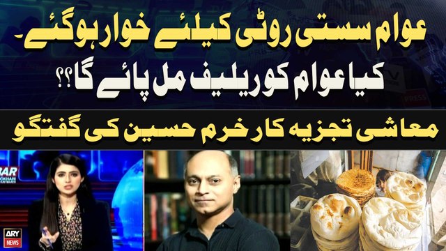 Awam Susti Roti Ke Liye Khawar Hogaye. Kya Awam Ko Relief Mil Paye Ga??