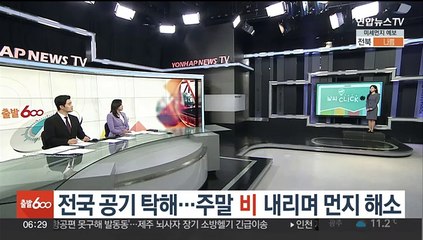 [날씨클릭] 전국 공기 탁해…주말 비 내리며 해소