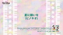 星に願いを (ピノキオ) ディズニー・ピアノ・ジャズ  ハピネス 試聴版 12, Disney piano jazz Happiness, music