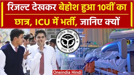 UP Board Results 2024: Meerut का 10वीं का छात्र Anshul Kumar रिजल्ट देखकर बेहोश | वनइंडिया हिंदी