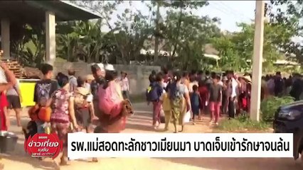 สื่อนอกรายงานสถานการณ์ไทย-เมียนมา | ข่าวเที่ยงเนชั่น | 19 เม.ย. 67 | PART3