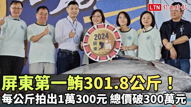 屏東第一鮪301.8公斤！每公斤拍出1萬300元、總價破300萬元