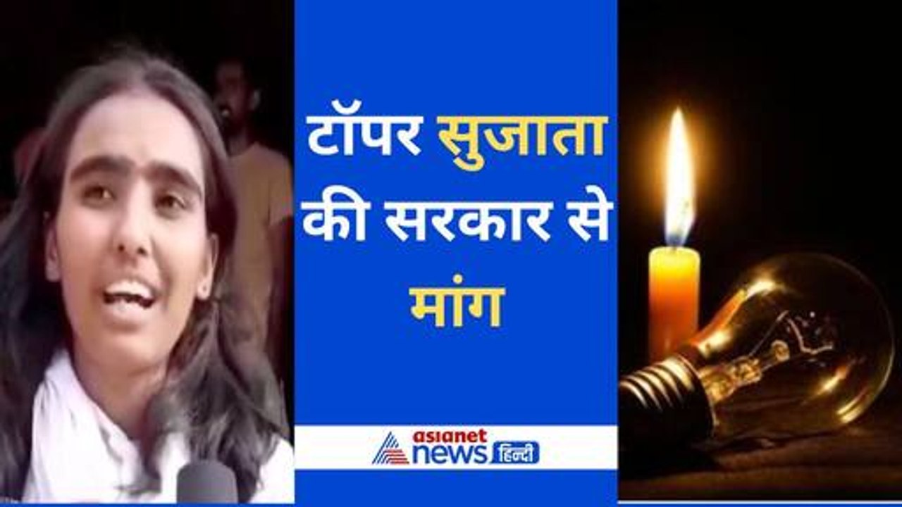 UP Board Result 2024 देवरिया की सुजाता ने इंटर में हासिल किया दूसरा स्थान, बताई गांव की समस्या
