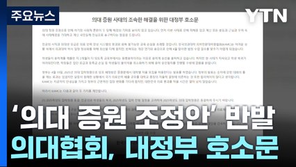 의협 비대위 "정부 대책 수용 불가"...25일 교수 사직 효력 / YTN