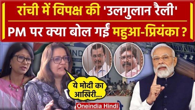 India Alliance Rally in Ranchi: Jharkhand में विपक्ष ‘उलगुलान रैली’ | Election 2024 | वनइंडिया हिंदी