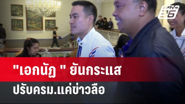 เอกนัฏ ยันกระแสปรับครม.แค่ข่าวลือ | เที่ยงทันข่าว | 21 เม.ย. 67