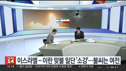 Download Video: [뉴스초점] 이스라엘-이란 맞불 일단 '소강'…불씨는 여전