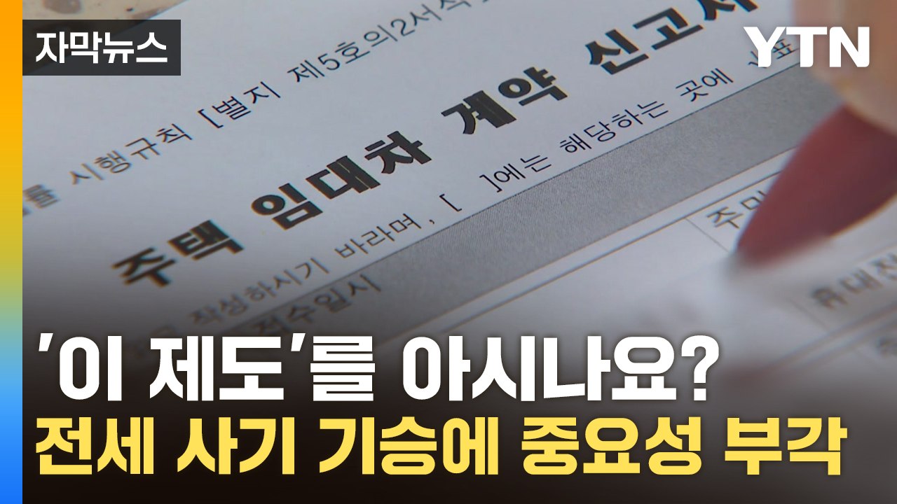 [자막뉴스] '이 제도'를 아시나요? 전세 사기 기승 부리자 중요성 부각 / YTN