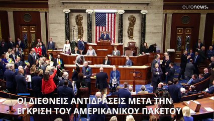Έγκριση αμερικανικού πακέτου: Το «ευχαριστώ» Ουκρανίας και Ισραήλ- Οι προειδοποιήσεις της Ρωσίας