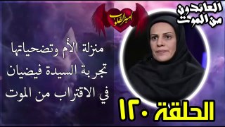 120- منزلة الأم وتضحياتها  تجربة السيدة فيضيان في الاقتراب من الموت