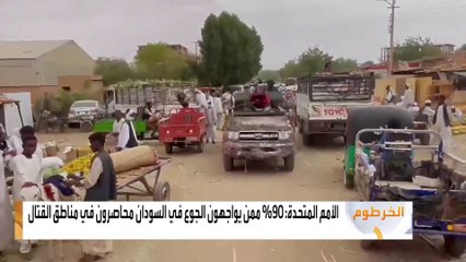 #أخبار_الصباح | الأمم المتحدة: 90% ممن يواجهون الجوع في #السودان محاصرون في مناطق القتال #العربية