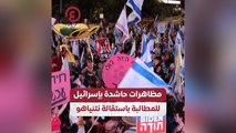 مظاهرات حاشدة بإسرائيل للمطالبة باستقالة نتنياهو