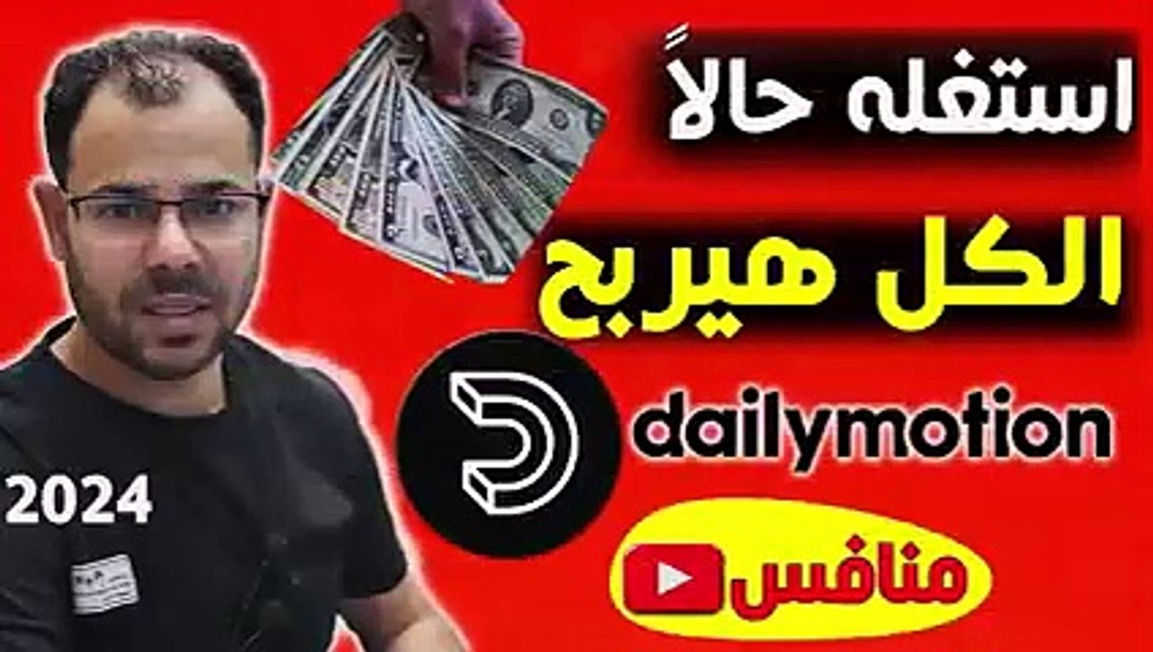 الربح من ديلي موشن بسهولة منافس اليوتيوب--شرح وتثبيت برنامج ديليموشن Dailymotion2024