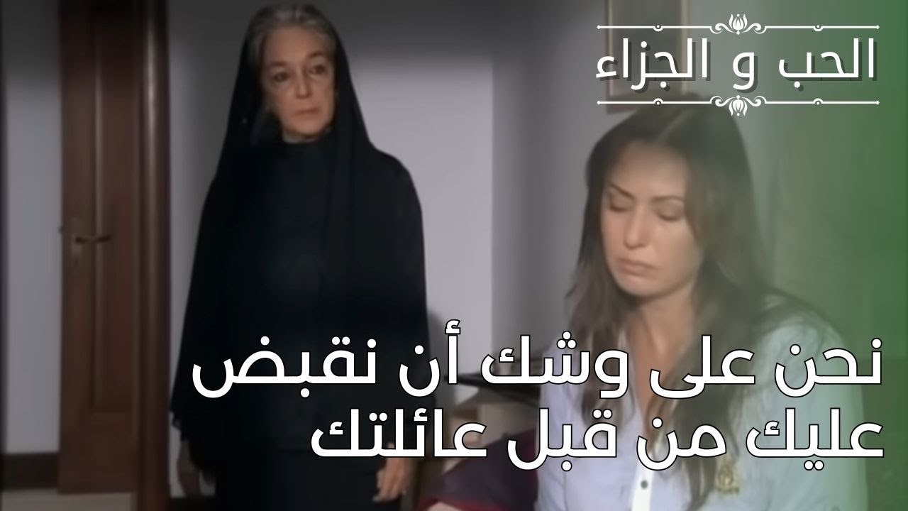 نحن على وشك أن نقبض عليك من قبل عائلتك | مسلسل الحب والجزاء  - الحلقة 27