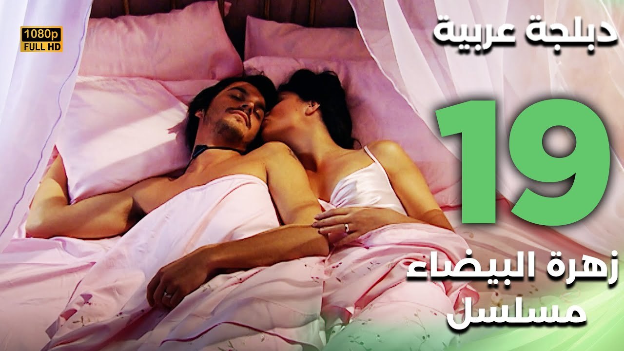 Beyaz Gelincik | مسلسل زهرة البيضاء 19 - دبلجة عربية FULL HD