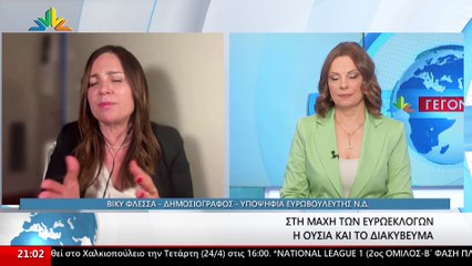 Η υποψήφια ευρωβουλευτής ΝΔ Βίκυ Φλέσσα στο Star