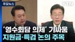 野, '영수회담' 전 尹 압박...與, 비대위 '갑론을박' / YTN