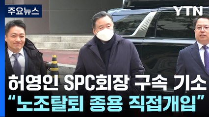 '소환불응→체포→구속'...檢, 허영인 SPC 회장 기소 / YTN