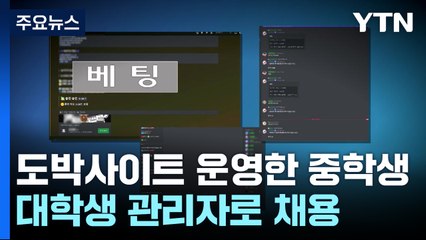 중학생이 도박 사이트 총책...20대 채용해 운영 / YTN