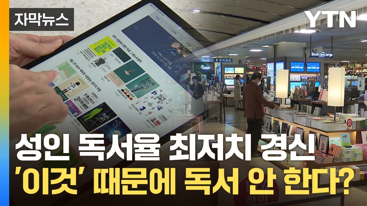 [자막뉴스] 성인 10명 중 6명 "독서 안 한다"...가장 큰 이유는? / YTN