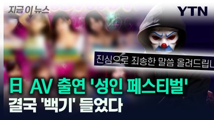 "한국서 일본 AV 배우 축제를!?"...들끓는 여론에 결국 '백기' [지금이뉴스] / YTN