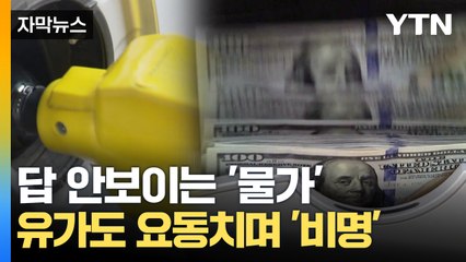 [자막뉴스] 답 안보이는 '물가'...유가도 요동치며 '비명' / YTN