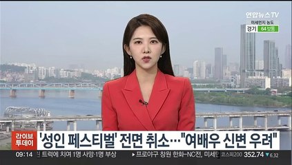 '성인 페스티벌' 논란 끝 전면 취소…"여배우 신변 우려"