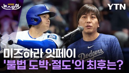 [뉴스모아] 오타니 전 통역사...'불법 도박·절도'의 최후는? / YTN