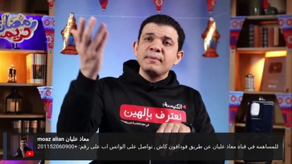 معاذ عليان يكشف حقيقة مطرانية مغاغة .. يتصل على كهنة الكنيسة والخدام! الجزء الثاني