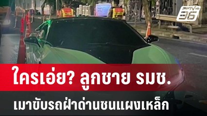 ใครเอ่ย? ลูกชาย รมช.เมาขับรถฝ่าด่านชนแผงเหล็ก | โชว์ข่าวเช้านี้ | 19 เม.ย. 67