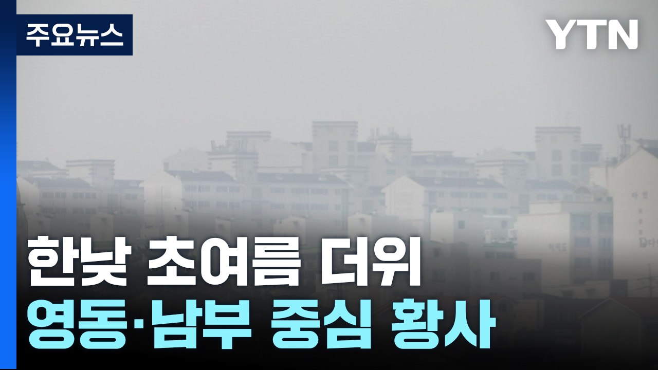 [날씨] 절기 '곡우' 잔류 황사 영향...한낮 초여름 더위, 일교차↑ / YTN