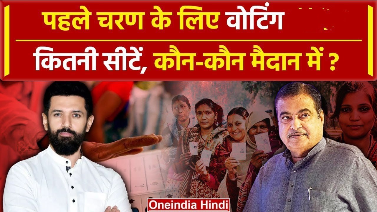 Lok Sabha Election 2024: लोकसभा चुनाव के पहले चरण की वोटिंग, कौन-कौन मैदान में | वनइंडिया हिंदी