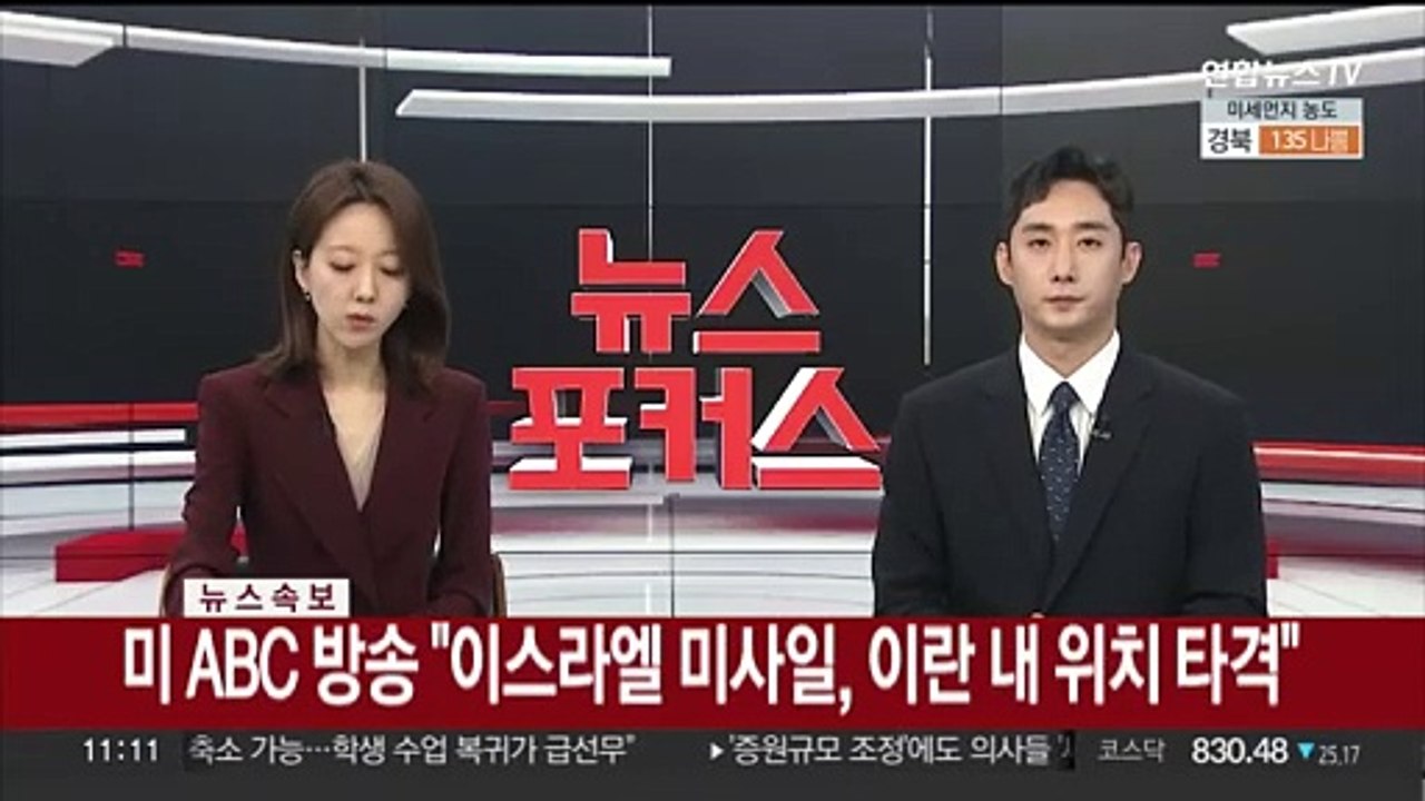 [속보] 미 ABC 방송 "이스라엘 미사일, 이란 내 위치 타격