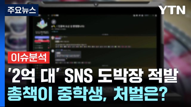 [YTN24] 판돈 2억원대 도박서버 적발...운영자는 중학생, 처벌은? / YTN