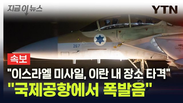[속보] 美 ABC 이스라엘 미사일, 이란 내 장소 타격 [지금이뉴스] / YTN