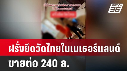 ดราม่า ฝรั่งยึดวัดไทยในเนเธอร์แลนด์ ขายต่อ 240 ล. | โชว์ข่าวเช้านี้ | 19 เม.ย. 67