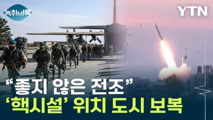 이스라엘이 노린 이란 '도시'..."정확히 목표하고 타격" [Y녹취록] / YTN